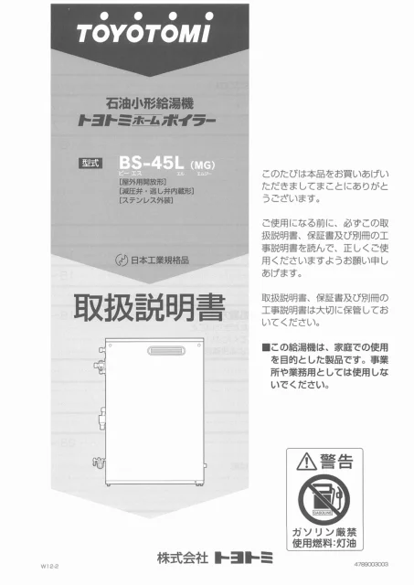 toyotomiトヨトミ BS-45L(MG)